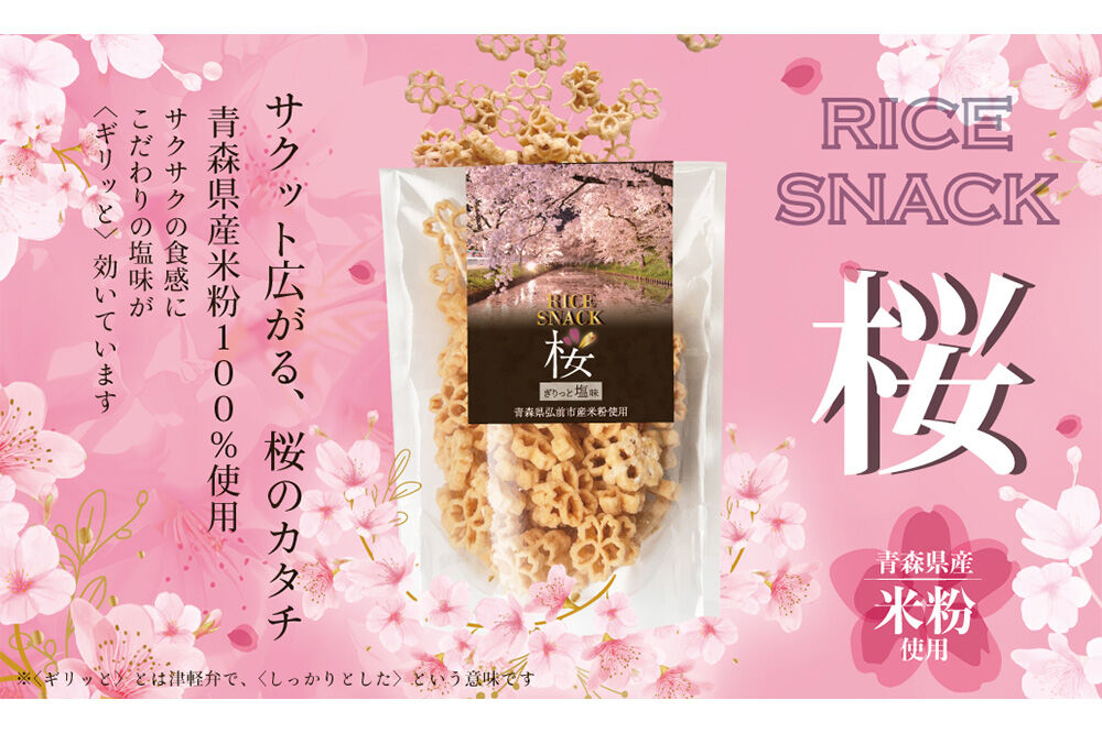 RICE SNACK 桜 70g×5個【塩味】ライススナック 米粉のお菓子 弘前産玄米粉100％使用 [スナック 玄米 米粉 米菓 国産 おやつ 個包装 桜型 油菓子 青森県 弘前市]