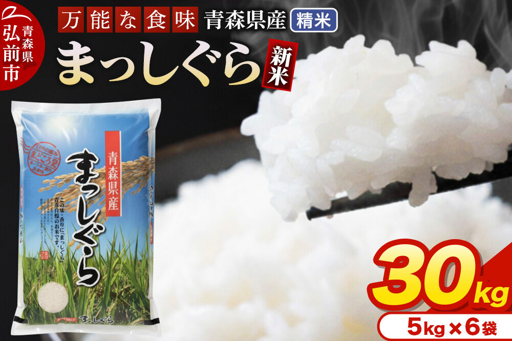 新米 令和8年産 まっしぐら【白米】30kg（5kg×6袋）青森県産 [米 まっしぐら 白米 精米 ブランド米 青森県産 東北]