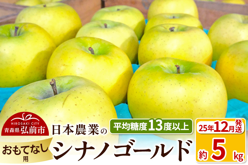 【25年12月発送】りんご 平均糖度13度以上！ シナノゴールド 約5kg おもてなし用 青森 果物 フルーツ 林檎 リンゴ くだもの