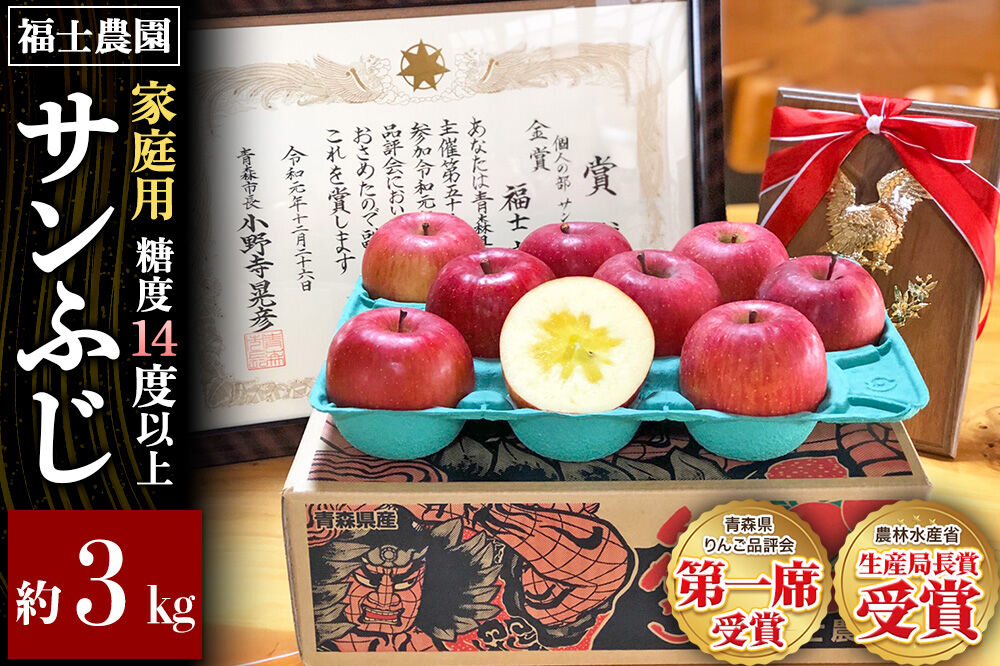【26年11月〜発送】りんご サンふじ【家庭用】約3kg【りんご品評会最高賞】糖度14度以上保証 青森県 弘前市 [青森県産 産地直送 高糖度 甘い アップル おいしい 果実 果物 赤色 美味]