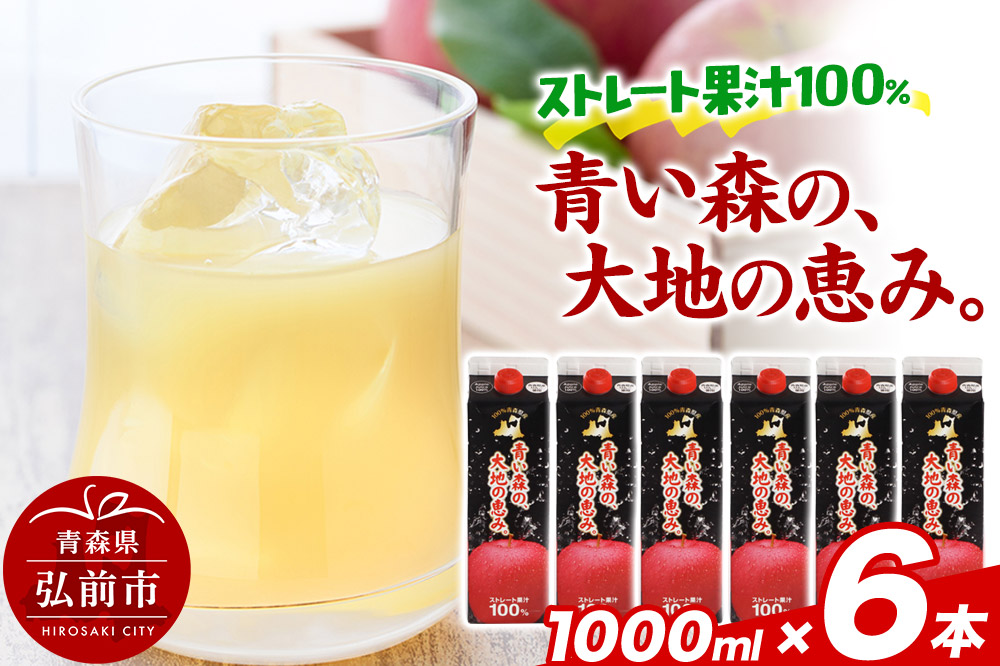 ストレートりんごジュース [青い森の、大地の恵み。あおもりりんご100] 1000ml×6本