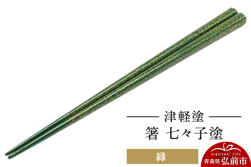 津軽塗 箸 七々子塗／緑  伝統工芸 漆器 青森 おしゃれ お祝い テーブルウェア 食器 カトラリー [うるし塗り おしゃれ お箸 カトラリー かわいい つがる塗り つぶつぶ ドット はし 可愛い 工芸品 弘前 七々子塗 漆器 食器 水玉 青森 津軽 津軽塗 箸 柄 和食器]