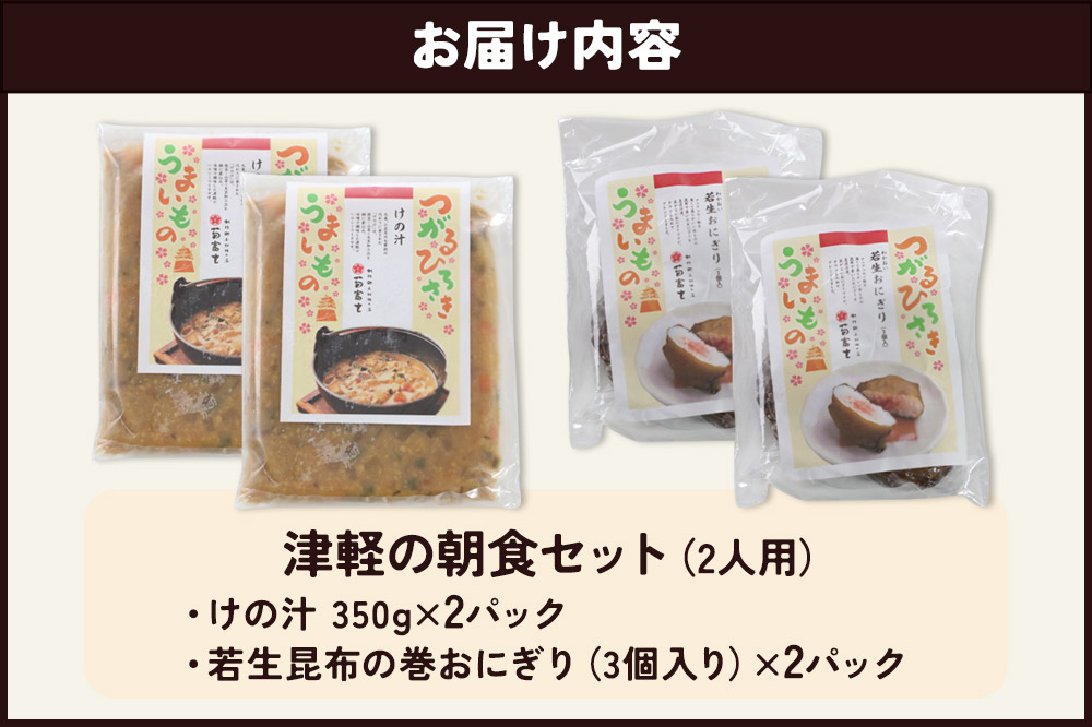 津軽の朝食セット（2人用）