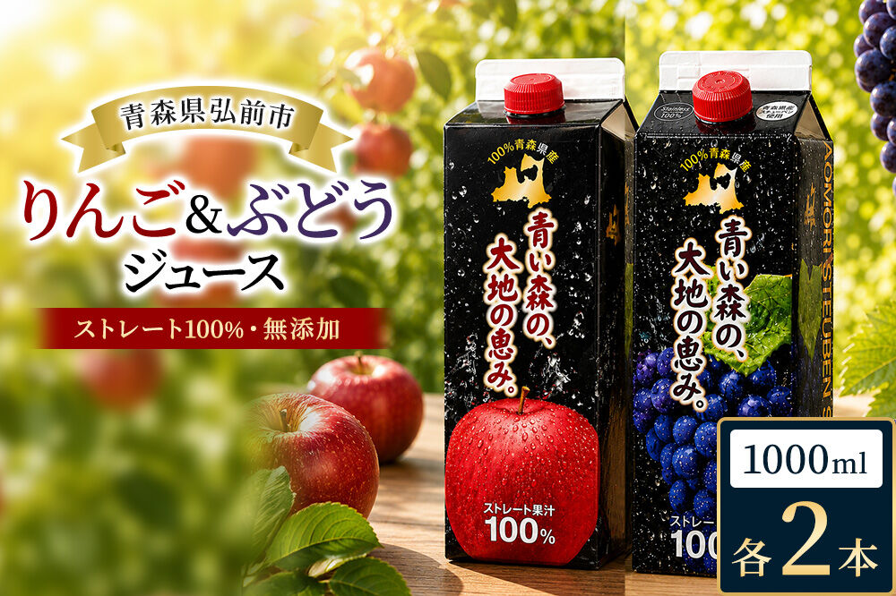 りんごジュース 1L×2本 ぶどうジュース1L×2本 合計4本セット ストレート果汁 化粧箱入り 青森県産 弘前市 [アップル おいしい グレープ ジュース ストレート セット ぶどう フルーツ りんご 飲料 化粧箱 化粧箱入 果実 果物 県産 高級感 青森 美味 葡萄 林檎 弘前市]