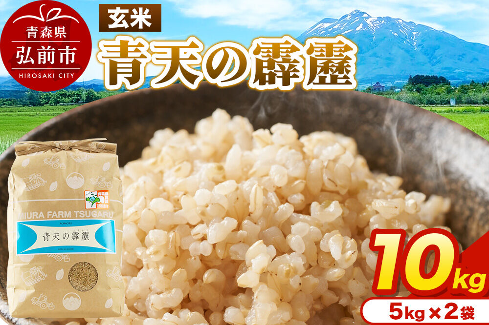 米 青天の霹靂 玄米 10kg（5kg×2袋）令和7年産 青森県弘前市産 [10キロ 5キロ 小分け 青天の霹靂 玄米 ブランド米 青森県 弘前市産]
