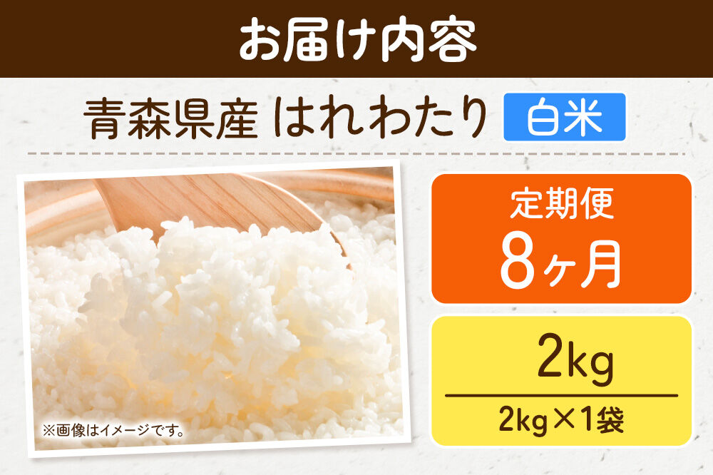 《定期便8ヶ月》米 はれわたり【白米】2kg（2kg×1袋）令和7年産 特A 青森県弘前市産 [米 定期便 ごはん ご飯 白米 精米 ブランド米 2キロ 国産 はれわたり 青森県 弘前市]