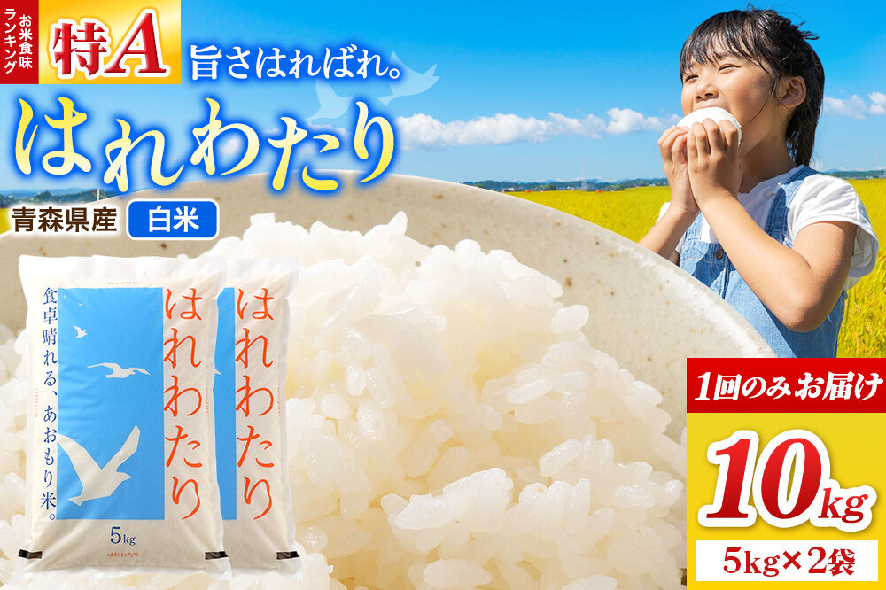 米 はれわたり【白米】10kg（5kg×2袋）令和7年産 特A 青森県弘前市産 [米 はれわたり 白米 精米 ブランド米 青森県 弘前市産]