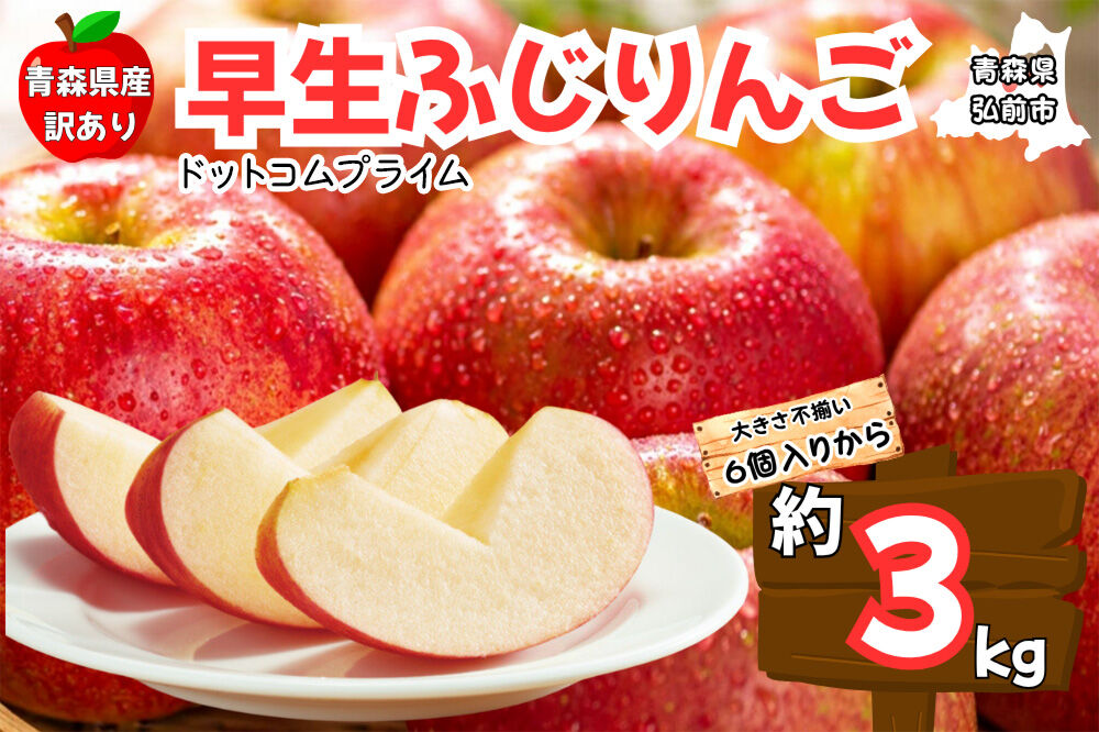 【26年10月中旬〜11月下旬発送】りんご 早生ふじ 約3kg【訳あり ご家庭用】青森県産 青森 果物 フルーツ 林檎 リンゴ くだもの 弘前市 [産地直送 アップル おいしい ふじ りんご 果実 果物 早生 美味 林檎 弘前市]