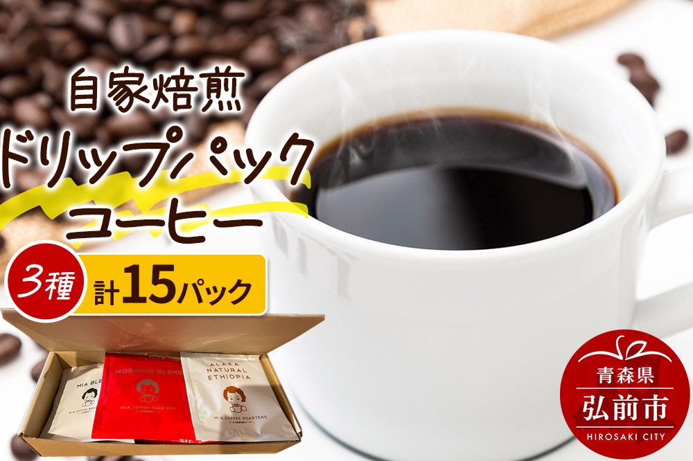 自家焙煎スペシャルティコーヒー 1人前用ドリップパック詰め合わせ 3種類×各5パック 計15パック