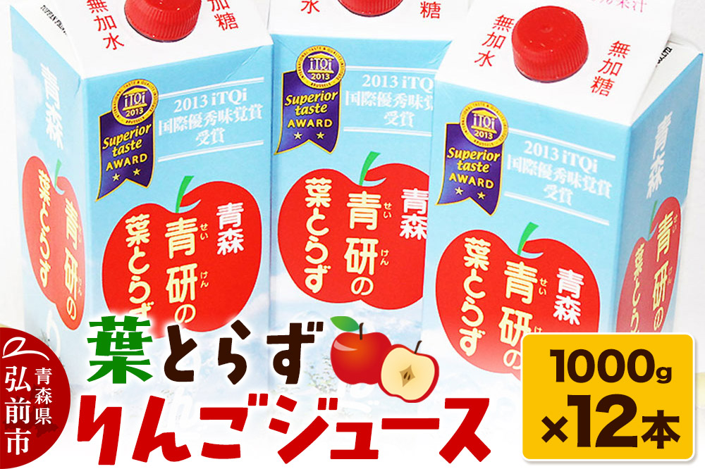 葉とらず りんごジュース（1000g×12本セット）青研 ためのぶストア