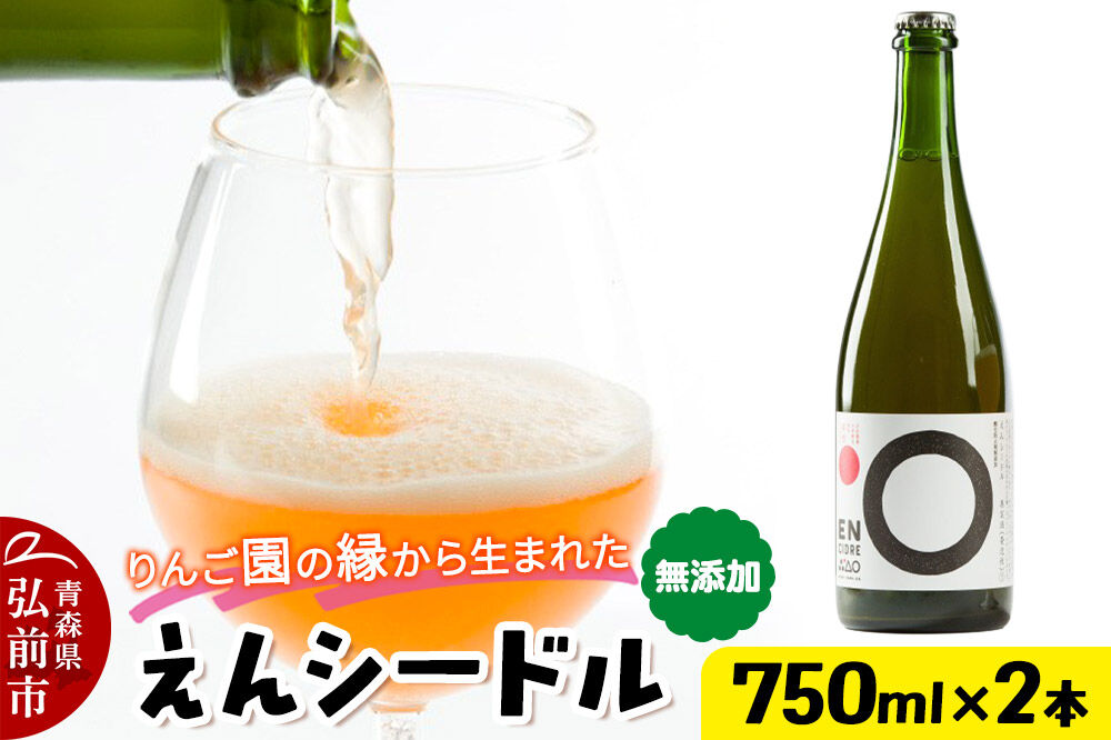 りんご園の縁（えん）から生まれた、無添加クラフトシードル えんシードル 750ml×2本入 お酒 青森 弘前 林檎 リンゴ [もりやま園 りんごのお酒 彩香 天然酵母 林檎酒 750ミリリットル]