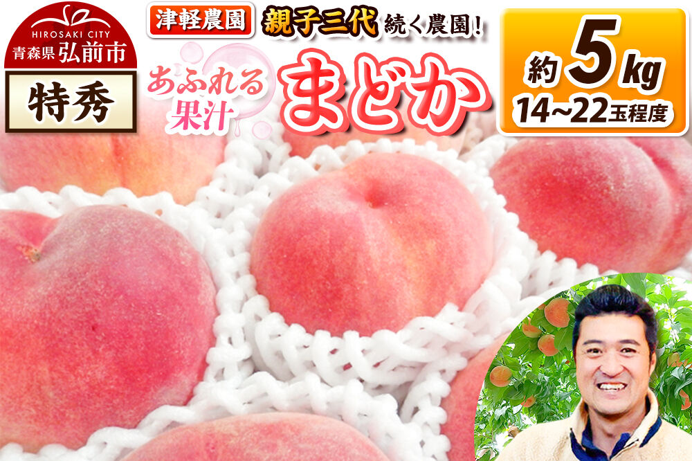 【26年8月発送】もも【2026年産 あふれる果汁 まどか】特秀 約5kg 14〜22玉程度 津軽農園 採れたて 農家直送 [おいしい ピーチ フルーツ もも 果実 果物 青森 津軽 桃 美味]