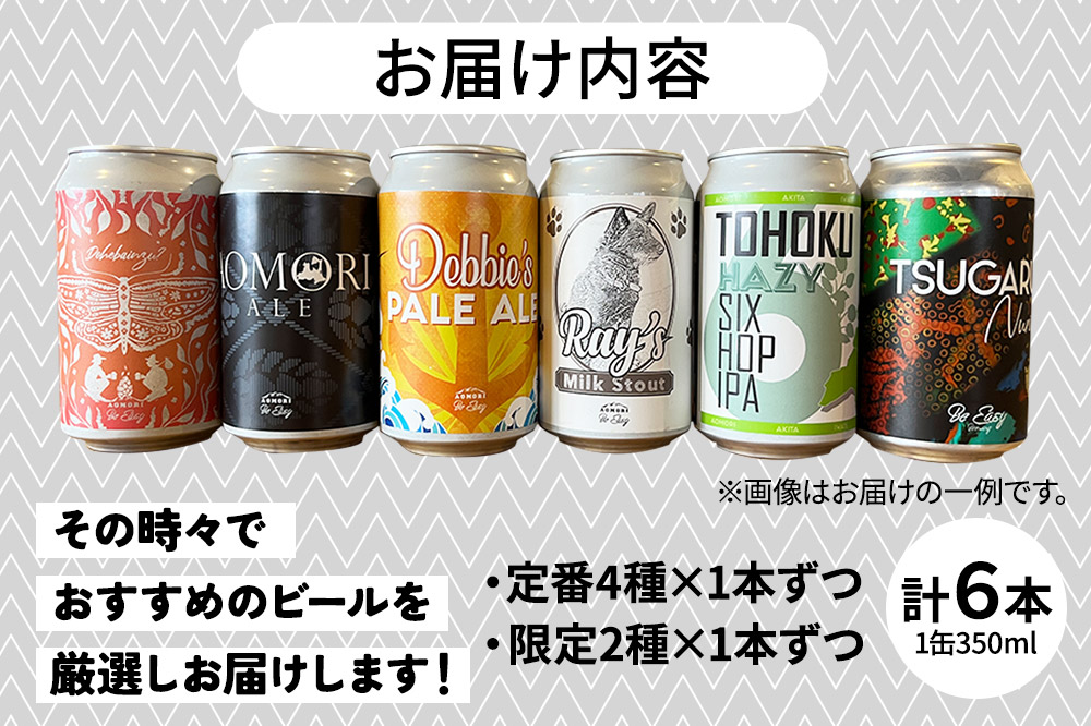 クラフトビール 定番4種と限定2種 6缶セット 350ml 各1缶 Be Easy Brewing ギャレスのあじと