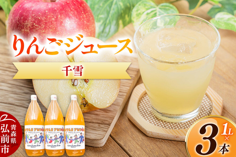 【27年1月〜発送】りんごジュース 無添加【千雪】1L×3本 希少品種 先行受付 カワムラファーム [先行予約 りんごジュース ストレートジュース 100％ 100パーセント 無添加 着色料不使用 保存料不使用 アップル 千雪 青森県産 弘前市]