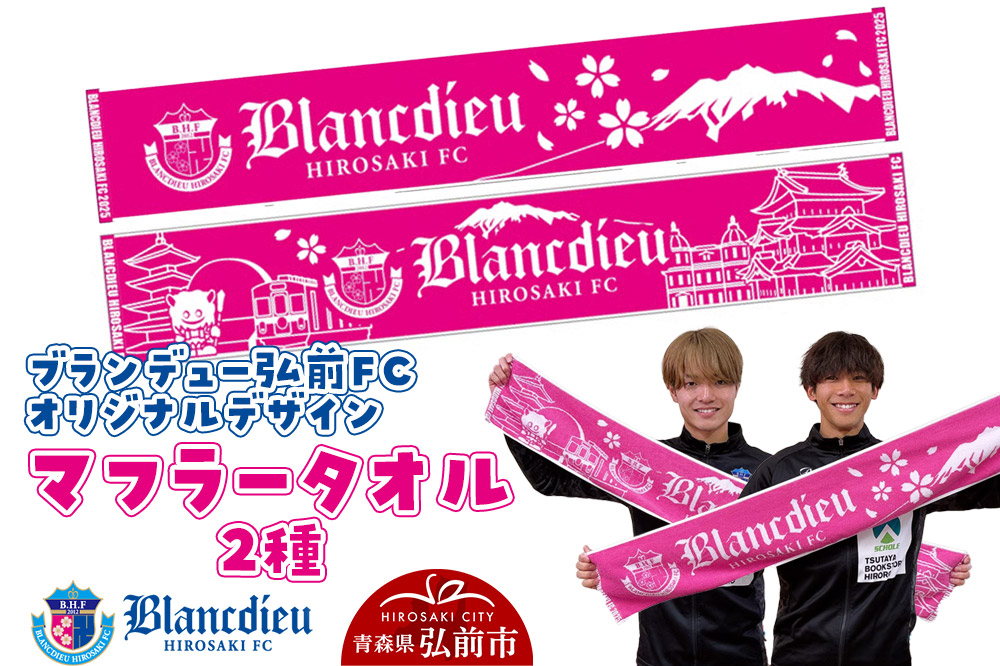 ブランデュー弘前FC オリジナルデザインマフラータオル 2種