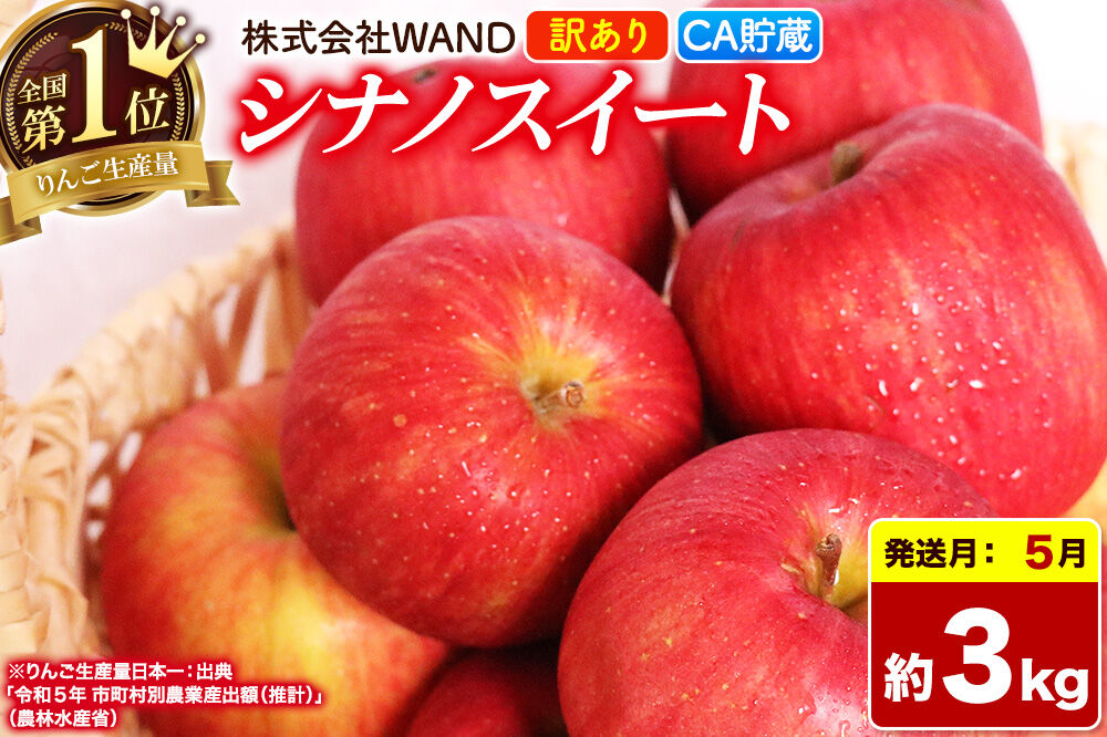 【26年5月クール便発送】 りんご シナノスイート 3kg 箱 家庭用 訳あり 【CA貯蔵】 青森県産 [りんご シナノスイート 家庭用 林檎 アップル 赤 果実 果物 フルーツ 美味 おいしい 青森県 弘前市 WAND]