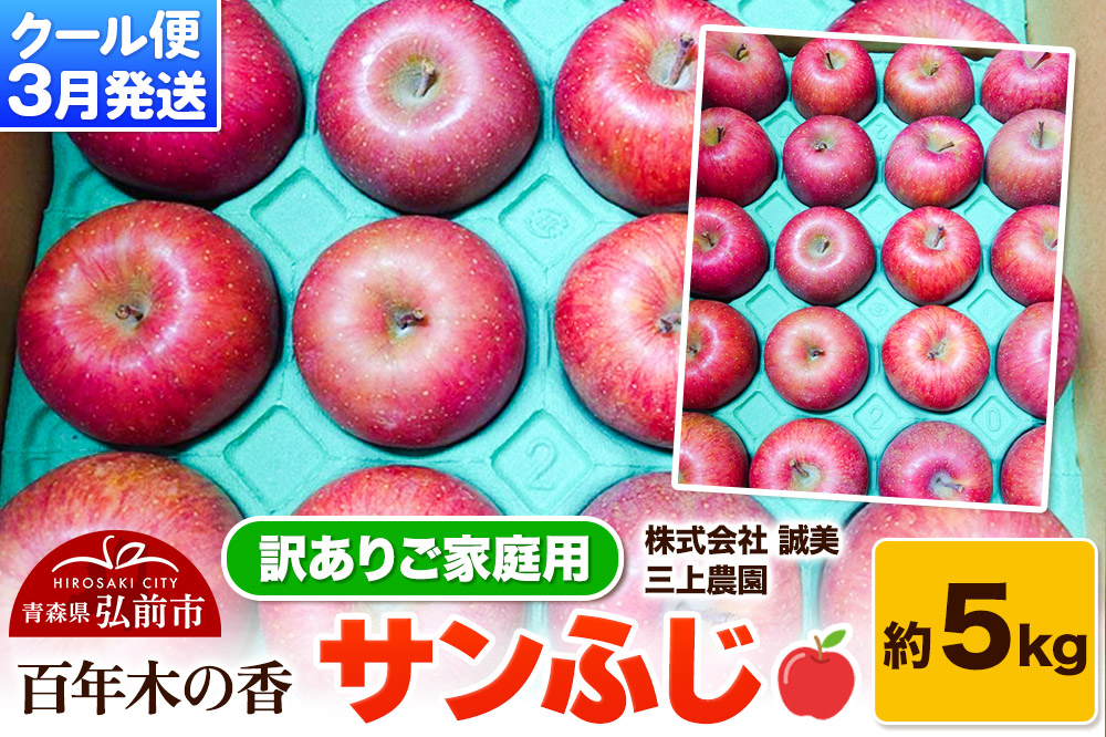 【26年3月クール便発送】りんご サンふじ 約5kg【訳あり】家庭用 百年木の香 三上農園