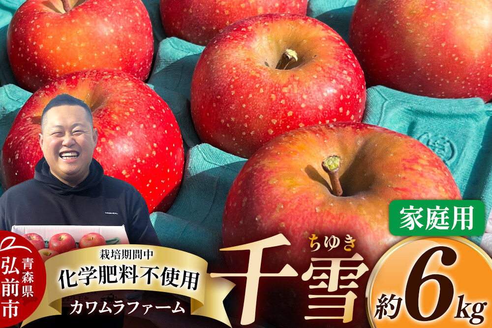 【26年10月下旬〜発送】りんご 千雪 約6kg カワムラファーム【家庭用】青森 果物 フルーツ 林檎 リンゴ くだもの [先行受付 アップル おいしい ちゆき 果実 果物 赤色 美味 林檎 弘前市]
