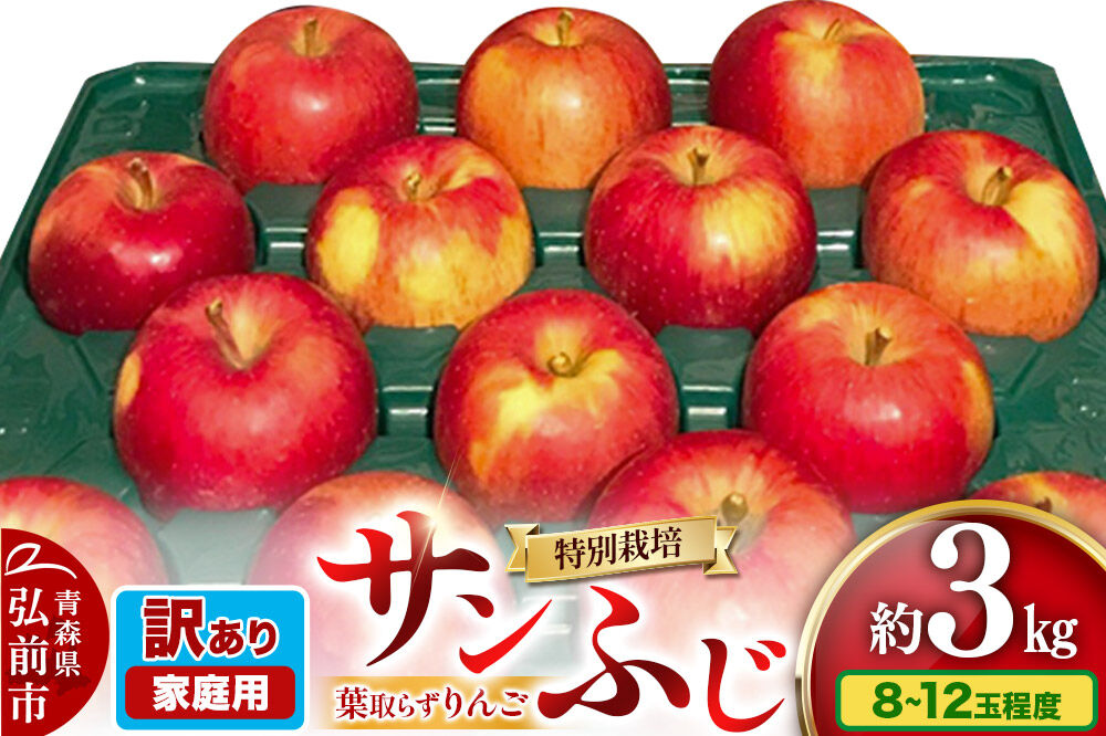 りんご 訳あり家庭用 葉取らず サンふじ 約3kg（8〜12玉程度）青森県特別栽培農産物認証農園