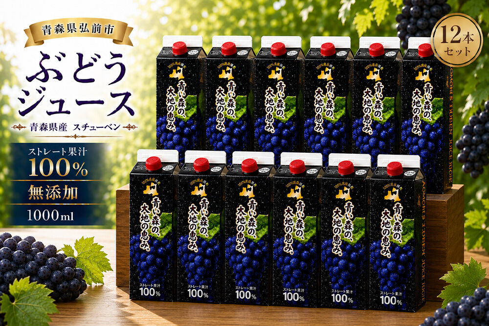 ぶどうジュース 紙パック 1L×12本入り 無添加 ストレート果汁100％ スチューベンジュース 青森県産 弘前市 [おいしい グレープ ジュース ストレート ぶどう ぶどうジュース フルーツ フルーツジュース 飲料 果実 果汁 果汁100％ 果物 県産 青森 青森県産 美味 葡萄 弘前市]