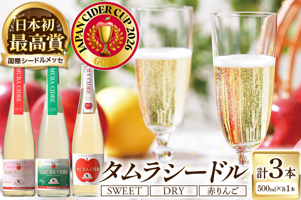 シードル タムラシードルセットTMB-SDS（SWEET・DRY・赤りんごラベル 500ml×各1本 計3本） 青森県弘前市 タムラファーム りんごのお酒 [りんご 林檎 アップル 弘前 セット ギフト 果実酒 果汁 発泡 青森 飲み比べ ポム・ドール賞 JAPN CIDER CUP 金賞 受賞 泡立ち 甘口 辛口]