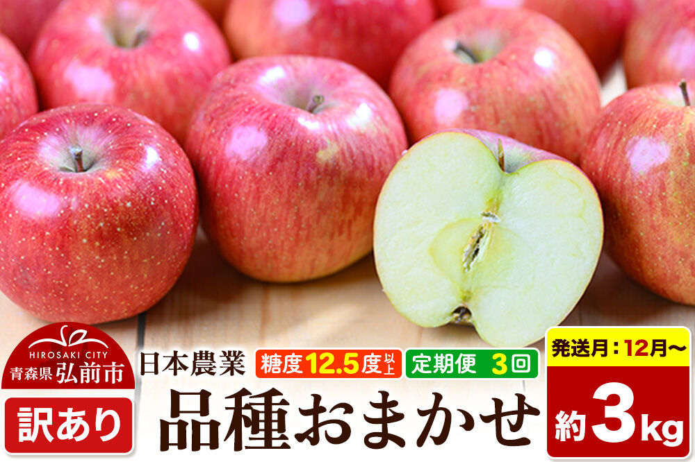 【26年12月〜発送】《定期便3ヶ月》りんご 品種おまかせ【訳あり】約3kg 平均糖度12.5度以上【12〜2月】3回分 青森 果物 フルーツ 林檎 リンゴ くだもの 不揃い 規格外 [家庭用 産地直送 アップル 青森県 弘前市]