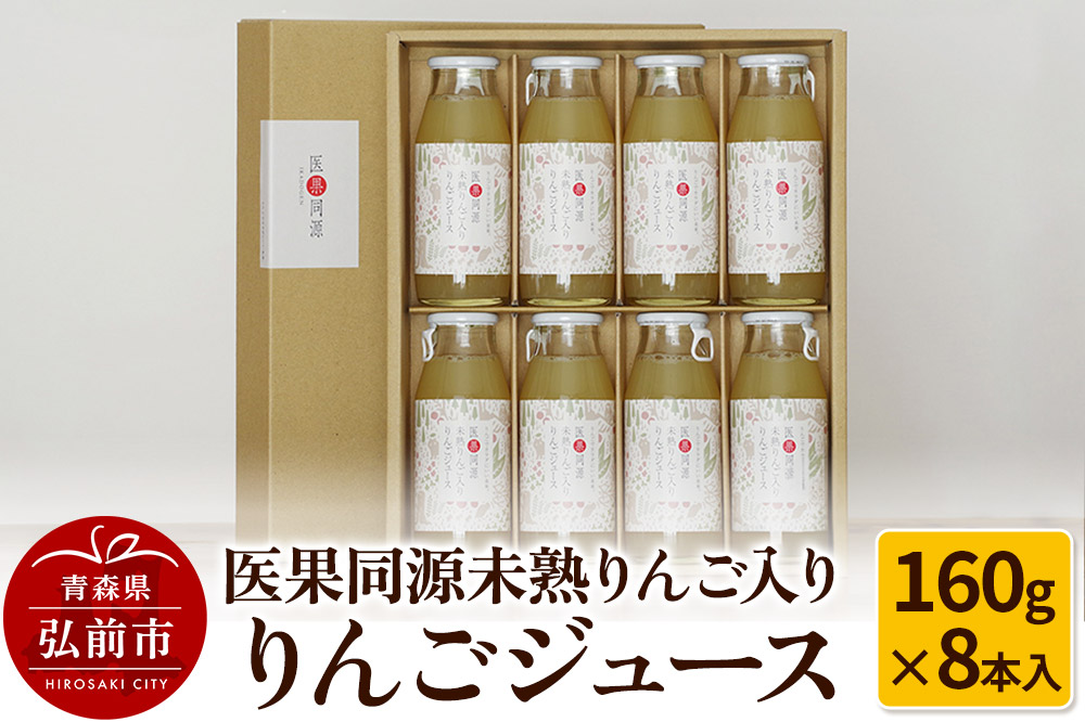 医果同源未熟りんご入り りんごジュース（160g×8本入）
