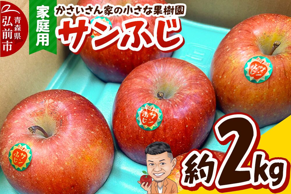 【26年11月下旬〜発送】りんご サンふじ 約2kg【家庭用】林檎 リンゴ 果物 くだもの フルーツ 青森 先行受付 [先行予約 アップル おいしい 果実 果物 赤色 美味]
