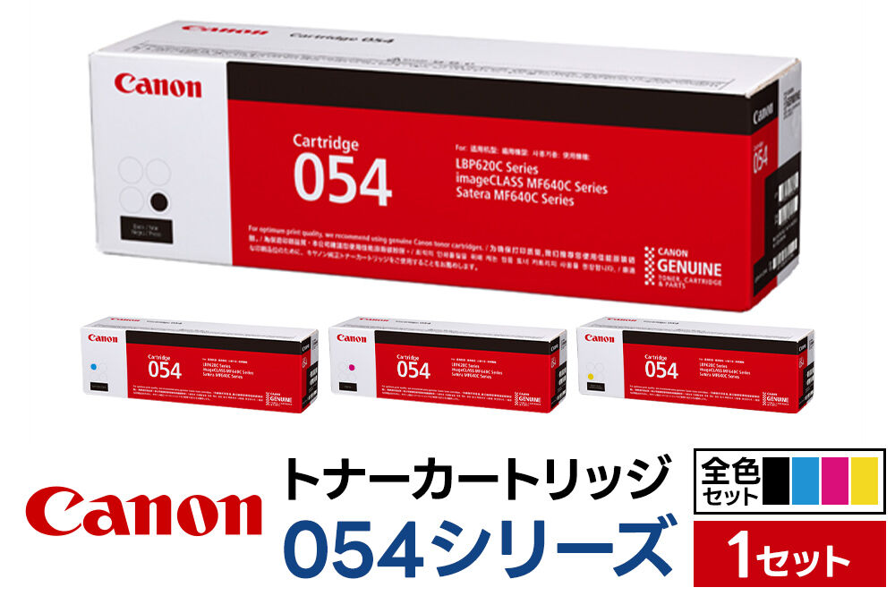 キヤノン トナーカートリッジ 054シリーズ 全4色（C／M／Y／BK）セット [Canon キャノン プリンタ 純正 トナー カートリッジ 054 シリーズ 全4色 全色 パソコン 周辺機器 青森県 弘前市]