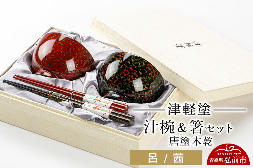 津軽塗 汁椀 箸 セット 唐塗 木乾 呂 茜 ペア  伝統工芸 漆器 青森 おしゃれ お祝い テーブルウェア 食器 カトラリー [うるし塗り おしゃれ お箸 かっこいい カトラリー セット セット品 つがる塗り はし 漆器 焼物 食器 青森 茶わん 茶碗 津軽 津軽塗 陶器 箸 和食器 ペア 夫婦]
