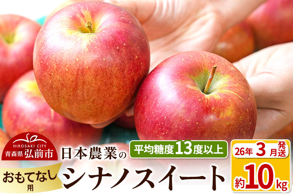 【26年3月発送】りんご 平均糖度13度以上！ シナノスイート 約10kg おもてなし用 青森 果物 フルーツ 林檎 リンゴ くだもの [りんご シナノスイート おもてなし 贈答 青森 果物 フルーツ 林檎 リンゴ くだもの 弘前]