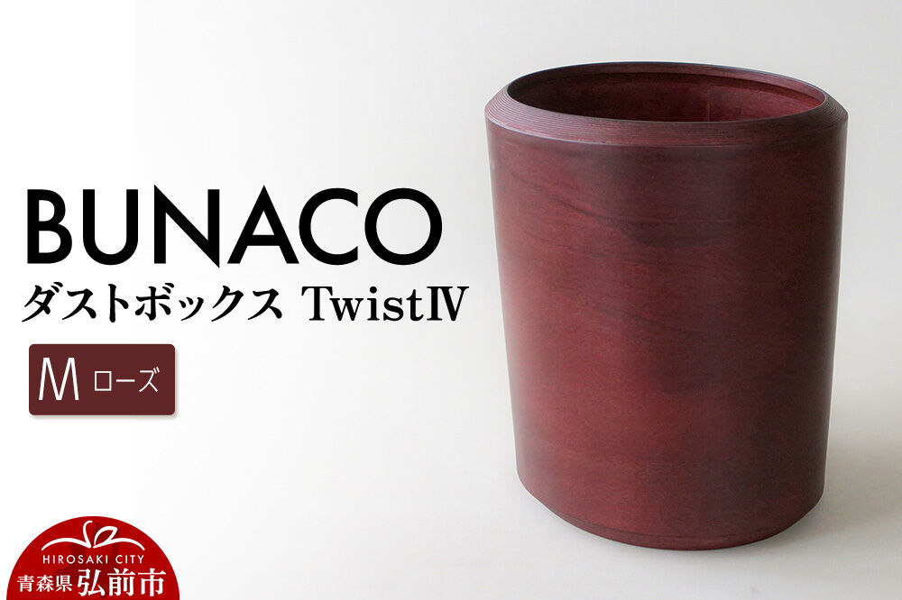 BUNACO ダストボックスtwist IV Mサイズ（ローズ） ごみばこ 木製家具 おしゃれ シンプル [ごみばこ ゴミ箱 ごみ箱 木製家具 おしゃれ シンプル]
