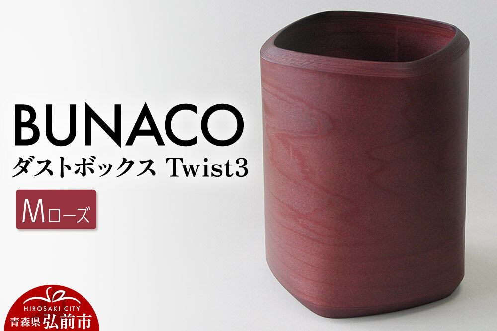 BUNACO ダストボックスTwist3 Mサイズ（ローズ）1個 [木 木工 木工細工 木工品 木製 木製品]