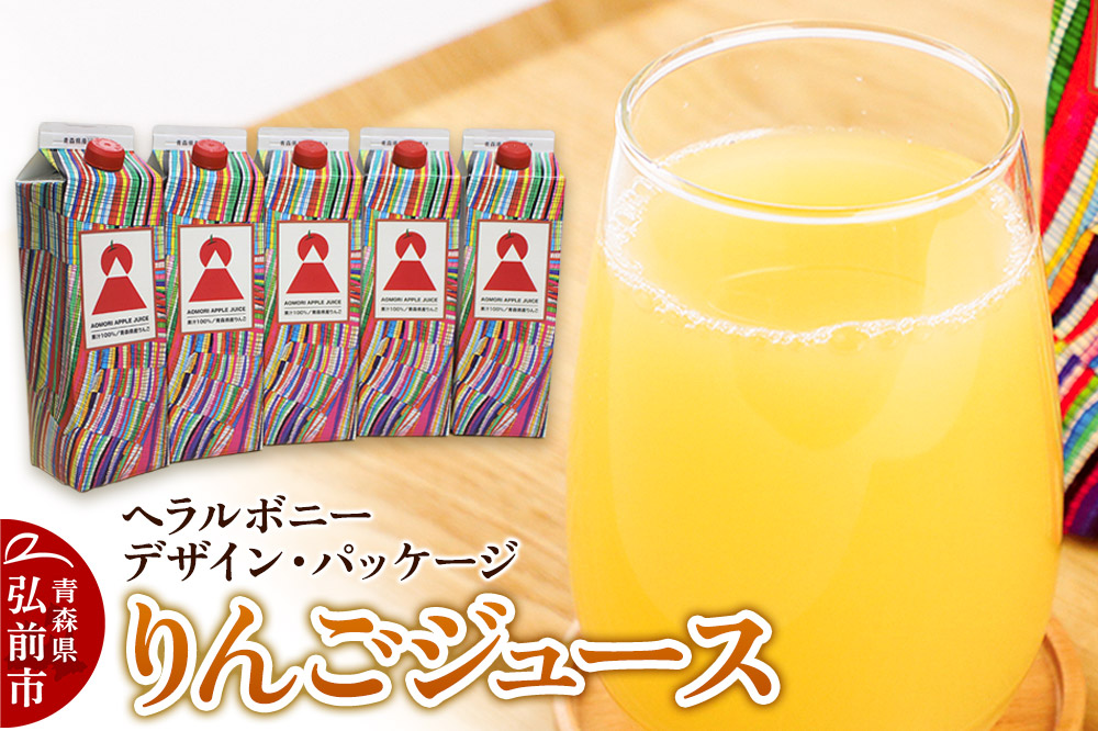りんごジュース 1L×5本【青森県産 ヘラルボニーデザイン・パッケージ】