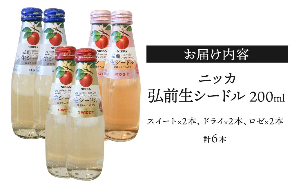 ニッカ弘前 生シードル 200ml 3種6本セット（スイート・ドライ・ロゼ各 2本）