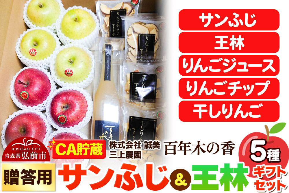 【26年4月発送】りんご 【CA貯蔵】贈答用 百年木の香 三上農園 サンふじ＆王林 ギフトセット【先行受付】 青森 果物 フルーツ 林檎 リンゴ くだもの 予約