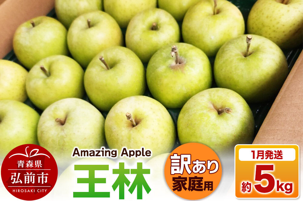 【27年1月発送】りんご 王林【訳あり】家庭用 約5kg [りんご 王林 訳あり 家庭用 5kg アップル おいしい 果実 果物 黄色 美味 林檎 青森県 弘前市]