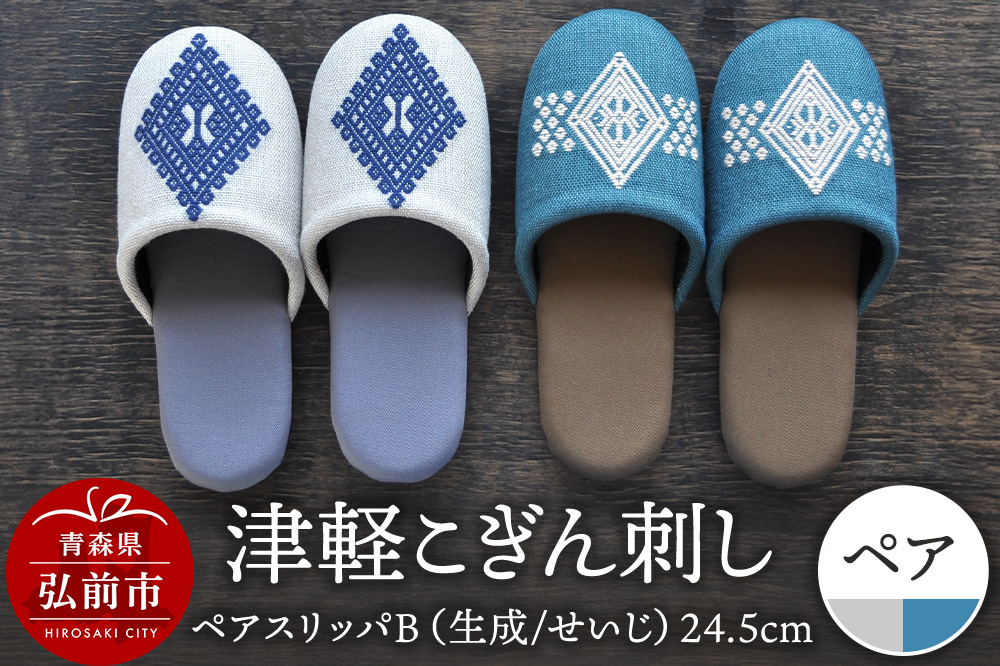 津軽こぎん刺し ペアスリッパB【生成／せいじ】（スリッパ 全て24.5cm）【 民芸品 工芸品 伝統技術 日用品 お揃い 生成 せいじ 青 】