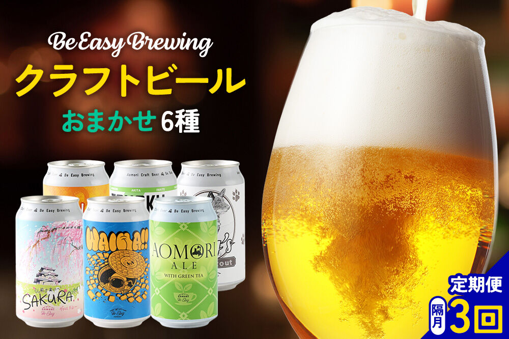 《定期便全3回 隔月お届け》ギャレスおすすめ定期便 6種セット 350ml 各1缶 Be Easy Brewing ギャレスのアジト [クラフトビール 地ビール ビール 缶 缶ビール 限定 青森県 弘前市]