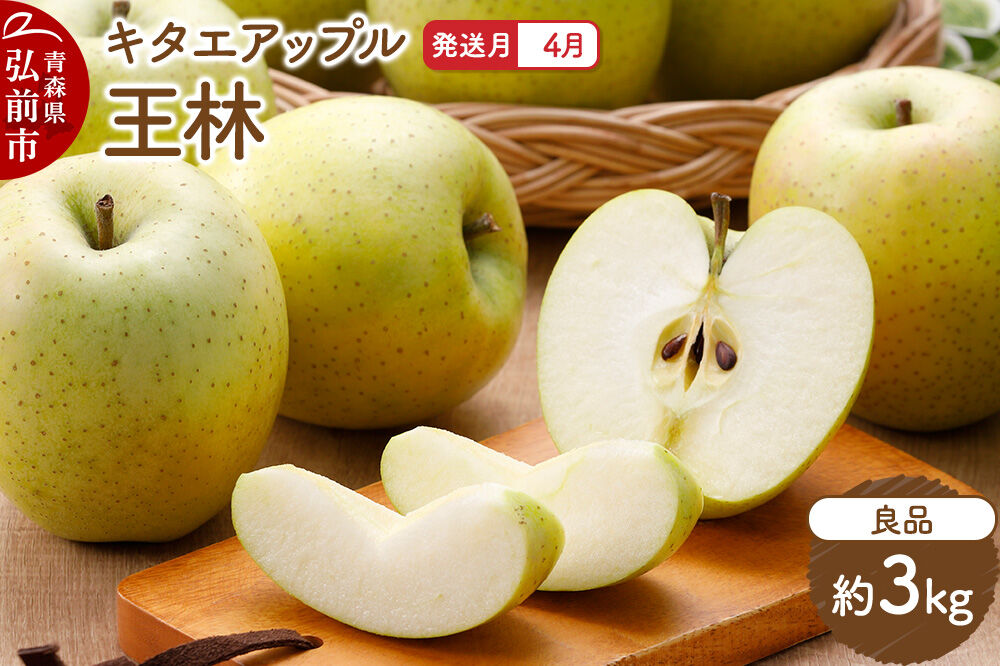 【27年4月クール便発送】りんご 王林【良品】約3kg【CA貯蔵】キタエアップル 先行受付 クール便 青森県 弘前市 果物 フルーツ 林檎 リンゴ くだもの ギフト 贈り物 青森県 弘前市 [先行予約 クール便 産地直送 アップル おいしい 果実 美味 甘い 黄色]