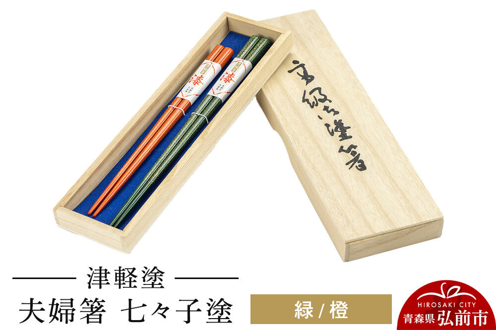 津軽塗 夫婦箸 七々子塗／緑・橙 ペア  伝統工芸 漆器 青森 おしゃれ お祝い テーブルウェア 食器 カトラリー [うるし塗り おしゃれ お箸 カトラリー かわいい つがる塗り ドット はし 可愛い 工芸品 弘前 七々子塗 漆器 食器 水玉 青森 津軽 津軽塗 箸 柄 和食器 ペア 夫婦]
