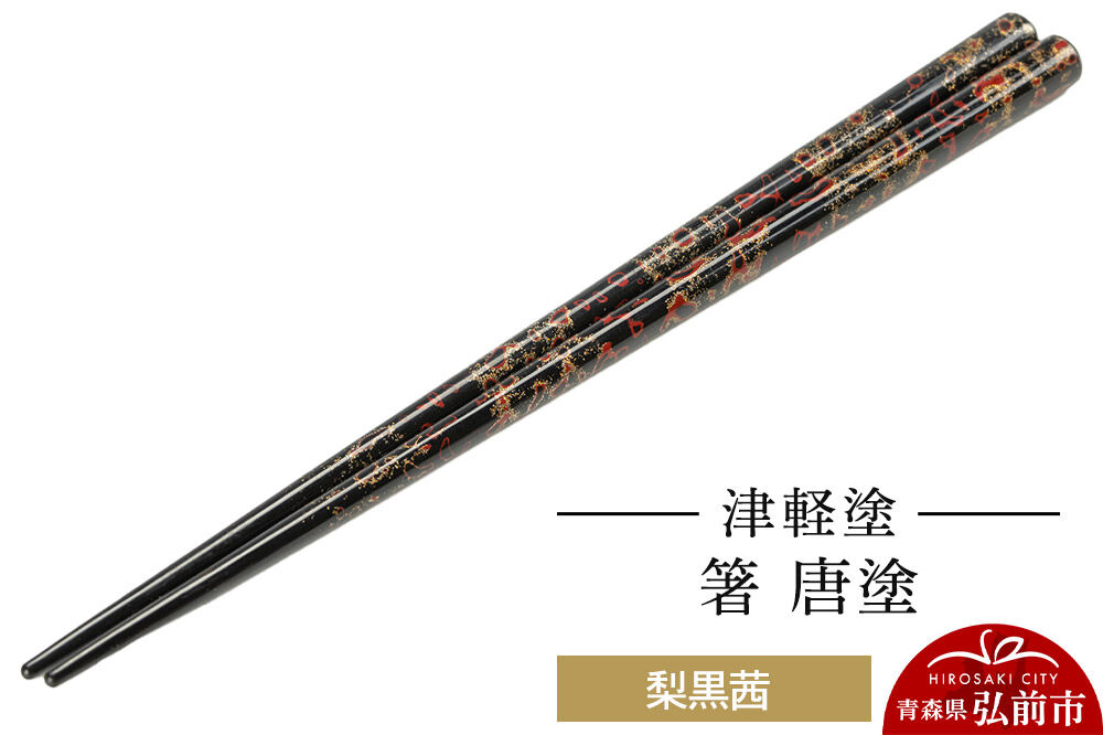 津軽塗 箸 唐塗／梨黒茜  伝統工芸 漆器 青森 おしゃれ お祝い テーブルウェア 食器 カトラリー [うるし塗り お箸 カトラリー つがるぬり つがる塗り はし 漆器 食器 青森 津軽 津軽塗 箸 和食器]