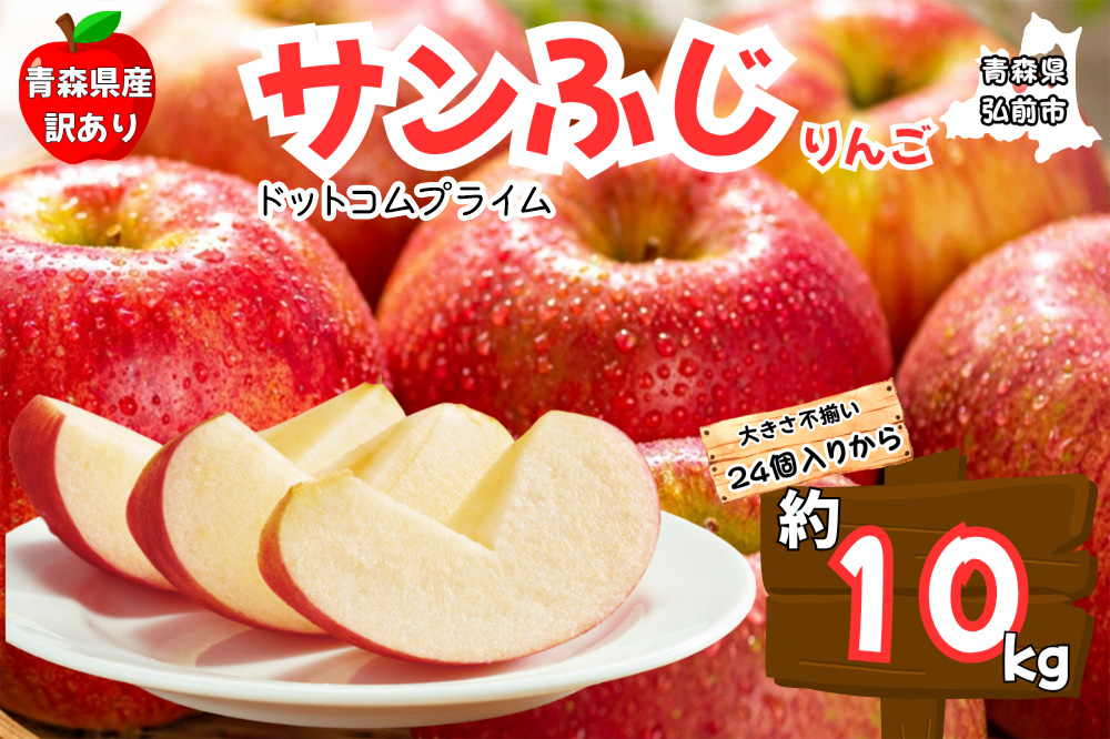 りんご【1月発送 訳あり ご家庭用】サンふじ 10kg ふじりんご 青森県産 青森 果物 フルーツ 林檎 リンゴ くだもの 弘前市