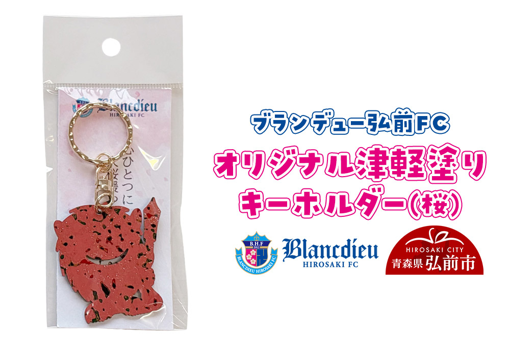 ブランデュー弘前FC オリジナル津軽塗りキーホルダー 【桜】ブラッフェ