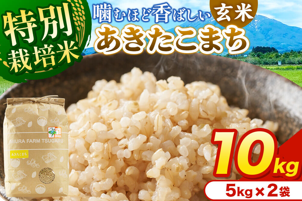 米【特別栽培米】あきたこまち 玄米 10kg（5kg×2袋）令和7年産 青森県弘前市産 [10キロ 5キロ 小分け あきたこまち 特別栽培米 玄米 ブランド米 青森県 弘前市産]