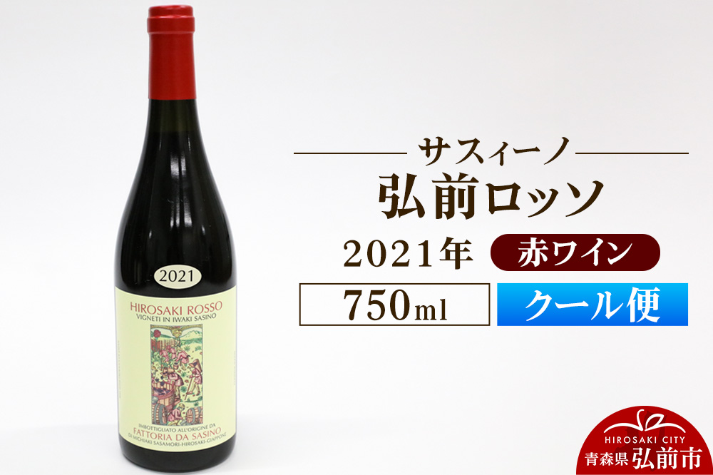 【クール便】赤ワイン【サスィーノ】弘前ロッソ 2021年 750ml×1本