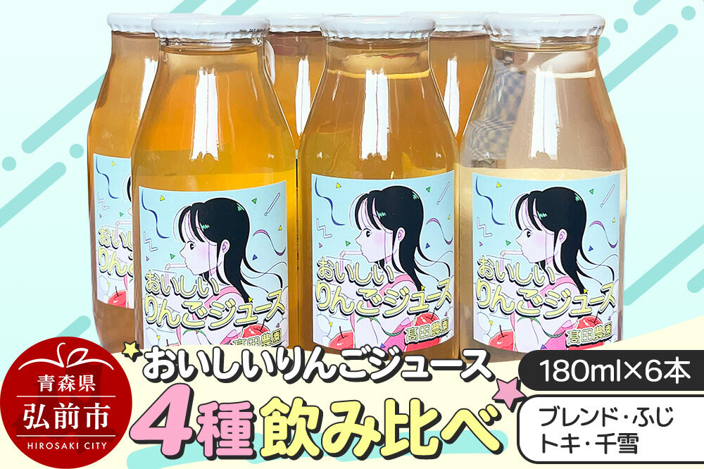 りんごジュース【おいしいりんごジュース】4種飲み比べ 高田農園 180ml 6本（ふじ×ジョナゴールドブレンド・ふじ×各2本 トキ・千雪×各1本）青森県 弘前市 [ストレート りんご 無添加 砂糖不使用 保存料不使用 果汁 100パーセント 100％ セット 詰め合わせ 飲み比べ]