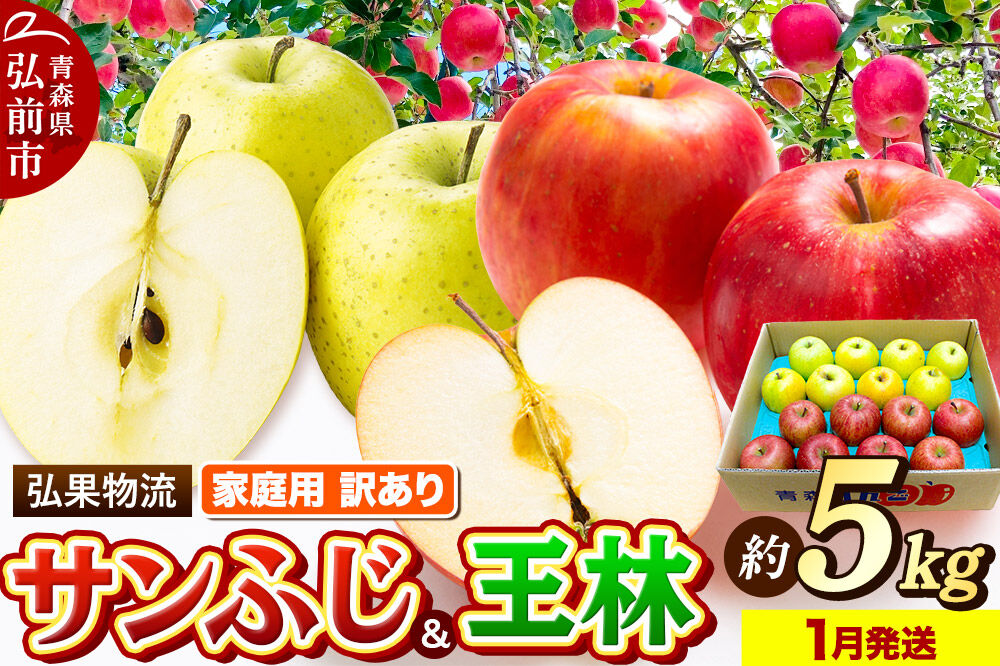 【27年1月発送】りんご 家庭用 訳あり サンふじ・王林 詰め合わせ 約5kg [アップル おいしい ふじ りんご 王林 黄色 果実 果物 詰め合わせ 詰合 赤色 美味 林檎]