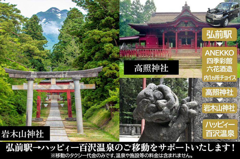 北星交通 × ハッピィー百沢温泉 HAPPYタクシー ショッピング＆観光 1時間30分コース 4人乗り1台 (1〜4名様利用)