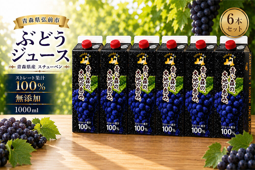 ぶどうジュース 紙パック 1L×6本入り 無添加 ストレート果汁100％ スチューベンジュース 青森県産 弘前市 [おいしい グレープ ジュース ストレート ぶどう ぶどうジュース フルーツ フルーツジュース 飲料 果実 果汁 果汁100％ 果物 県産 青森 青森県産 美味 葡萄 弘前市]